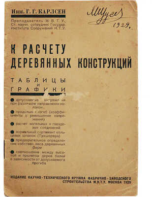 [Из библиотеки А.В. Щусева] Карлсен Г.Г. К расчету деревянных конструкций: Таблицы и графики. М., 1929